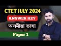 CTET JULY 2024 Answer Key Assamese Language Paper I
