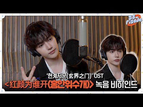 [ZE_pisode] ZEROBASEONE (제로베이스원) 장하오 '玄界之门(현계지문)' OST '红颜为谁开(홍안위수개)' Recording Behind