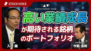 高い業績成長が期待される銘柄のポートフォリオ~立花ポートフォリオ セレクト18より~【ゲスト】 5月11日 立花証券 入沢健さん