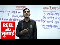 REEL और लुगाई Utkarsh Classes Offline Clip Sunil Sir