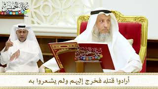 232 - أرادوا قتله فخرج إليهم ولم يشعروا به - عثمان الخميس