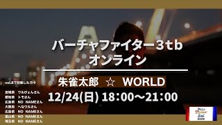 朱雀太郎  ☆  WORLD  VF3tb Online vol.8 　　　　　✨🎄太郎とイブを🎄✨トモ氏と対戦　バーチャファイター3tbオンライン