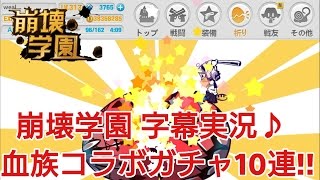 【崩壊学園】字幕実況♪血族コラボガチャ10連!!