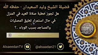 صورة هل تجوز خطبة صلاة العيد في المنزل في حال استمرار تعليق المصليات والمساجد بسبب الوباء ..؟