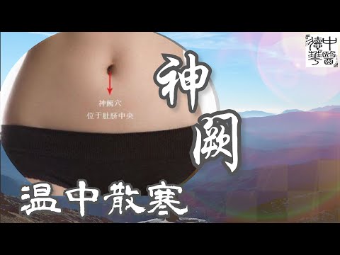 神阙 居家养生扶正