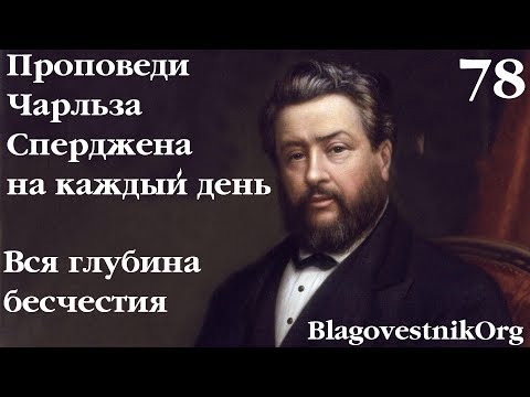 78. Вся глубина бесчестия. Проповеди Сперджена на каждый день