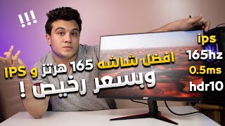Video thumbnail for أرخص شاشة جيمنج 165هرتز IPS - مراجعه Acer Nitro VG240Y by EPIC HARDWARE