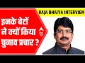 Raja Bhaiya reveals why his sons were a part of UP Elections 2022 campaigning | ABP News