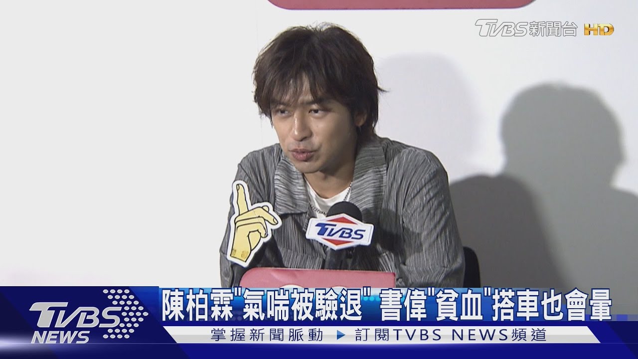 演藝圈閃兵名單最常被點名的他!陳柏霖曾回應「氣喘、血壓問題遭驗退」