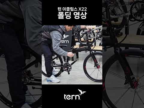 26인치 휠을 지닌 프리미엄 접이식 자전거, 턴 이클립스 X22 폴딩 시연 영상