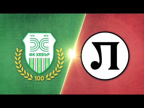 PFK Hebar Pazardzhik 1-2 PFK Lokomotiv Plovdiv
