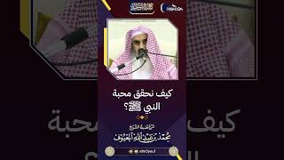 صورة 15  كيف نحقق محبة النبي صلى الله عليه وسلم ؟