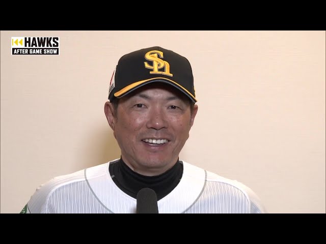 6月4日 福岡ソフトバンクホークス・小久保裕紀監督 試合後インタビュー