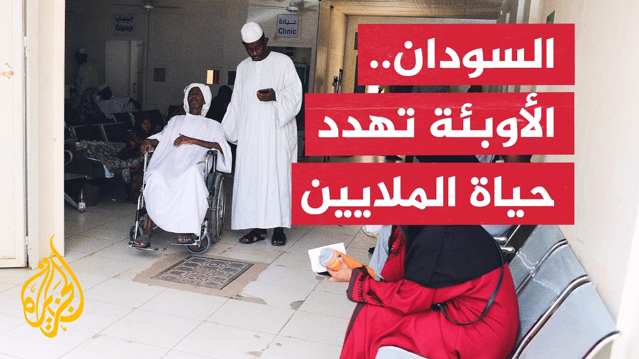 السودان.. تحذير أممي من تفشي الأوبئة مع اشتداد الأمطار وتدهور النظام الصحي