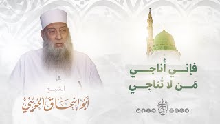 صورة فإنِّي أُناجي من لا تُناجي | من شمائل النبي ﷺ | للشيخ الحويني