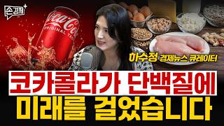 코카콜라가 단백질에 미래를 걸었습니다 - 하수정 경제뉴스 큐레이터