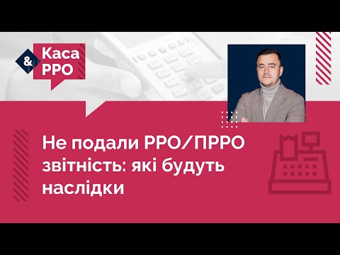 відео прев’ю для Не подали звітність про використання РРО / ПРРО: чи є підстава для фактичної перевірки