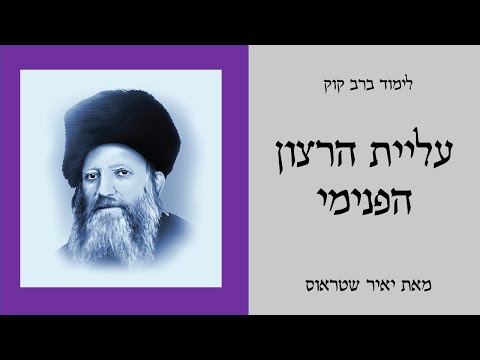 שיעור 7: עליית הרצון העצמי