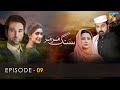 Sang E Mar Mar - Episode 09 - HUM TV Drama