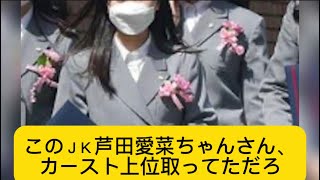 このＪＫ芦田愛菜ちゃんさん、カースト上位取ってただろw#イケおじ認定 #芦田愛菜