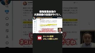 大津綾香の債権者集会後のX投稿がひどすぎた、、【 浜田聡 切り抜き 日本自由党 みんなでつくる党 】