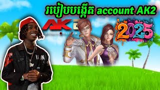 របៀបបង្កើតអាខោន AK 2 ងាយៗស្រួលយល់ 2025 / How to make account AK2 🎉🔥