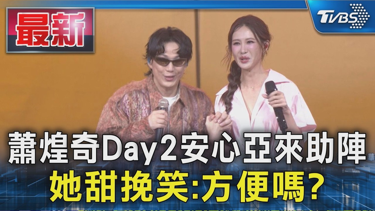 蕭煌奇Day2安心亞來助陣 她甜挽笑:方便嗎?|TVBS新聞 @TVBSNEWS01