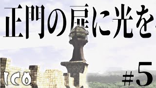手を繋ぐ物語 - ICO - Part5