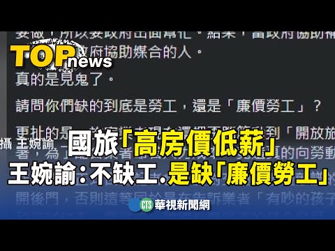 國旅「高房價低薪」　王婉諭：不缺工.是缺「廉價勞工」