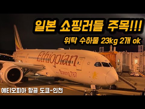 에티오피아 항공: 도쿄에서 인천까지 저렴하고 널널한 이코노미 클래스 체험