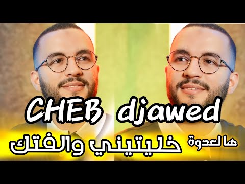 Cheb Djawed 2025 _ هالعدوة خليتيني والفتك Ha L3dowa Khalitini waleftek - Exclusive live 2025