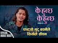 New Nepali Song 2081 - K Hunchha K Hunchha (के हुन्छ के हुन्छ ) Hbn Kismat
