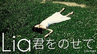 Lia『君をのせて(Live / Cover)』(from Liaファンクラブライブ&イベント2009『Lia's Cafeバレンタインパーティー』)