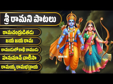 శ్రీరామని  పాటలు - రామచంద్రుడితడు రాముడు లోకాభి రాముడు హనుమాన్ చాలీసా Sri Rama Namavi Patalu
