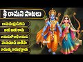 శ్రీరామని పాటలు రామచంద్రుడితడు రాము�