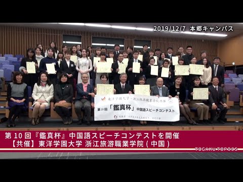 東洋学園大学　第10回「鑑真杯」中国語スピーチコンテスト