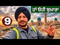 ਛੱਜੂ ਦਾ ਚੁਬਾਰਾ ਤੇ ਸ਼ਹਿਰ ਬੁਖਾਰਾ। ਸ਼ਹਿਰ ਬੁਖਾਰੇ ਦੀਆਂ ਰੌਣਕਾਂ। Bukhara DEFAULT Thumbnail