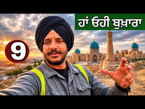 ਛੱਜੂ ਦਾ ਚੁਬਾਰਾ ਤੇ ਸ਼ਹਿਰ ਬੁਖਾਰਾ। ਸ਼ਹਿਰ ਬੁਖਾਰੇ ਦੀਆਂ ਰੌਣਕਾਂ। Bukhara