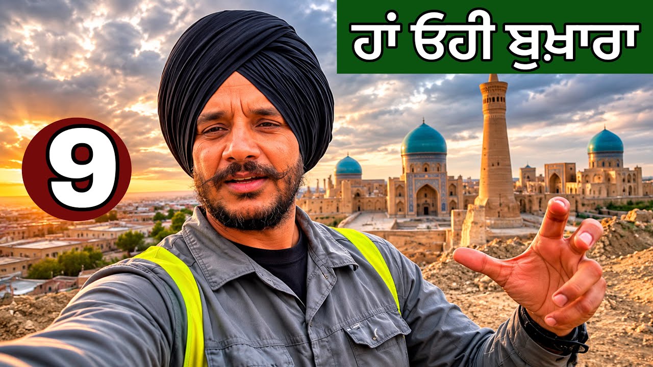 ਛੱਜੂ ਦਾ ਚੁਬਾਰਾ ਤੇ ਸ਼ਹਿਰ ਬੁਖਾਰਾ। ਸ਼ਹਿਰ ਬੁਖਾਰੇ ਦੀਆਂ ਰੌਣਕਾਂ। Bukhara