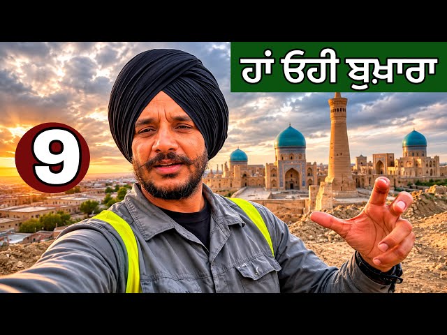 ਛੱਜੂ ਦਾ ਚੁਬਾਰਾ ਤੇ ਸ਼ਹਿਰ ਬੁਖਾਰਾ। ਸ਼ਹਿਰ ਬੁਖਾਰੇ ਦੀਆਂ ਰੌਣਕਾਂ। Bukhara SDDEFAULT Thumbnail
