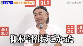 イチロー、尊敬する指導者は「仰木監督」オリックス時代の裏話を明かす