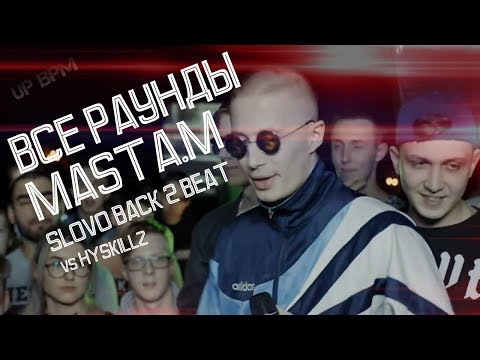 ВСЕ РАУНДЫ MASTA M на SLOVO BACK 2 BEAT vs HYSKILLZ