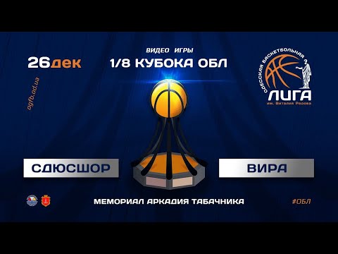 Кубок ОБЛ. 1/8 финала. БИПА-СДЮСШОР - ВИРА. 26.12.2020