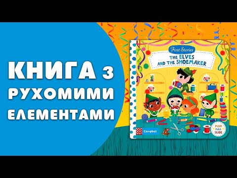 Книга First Stories: The Elves and the Shoemaker video 1