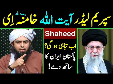 Iranian Supreme Leader Ayatollah Khamenei Martyred ! ! Please Stop WAR? Engineer Muhammad Ali Mirza