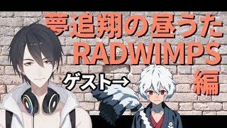 【#翔onAir】11_夢追翔の昼歌～RADWIMPS編～【にじさんじプロジェクト】