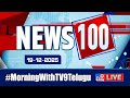 News 100 LIVE Speed News News Express 19 12 2025 TV9