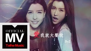 By2 2015 新歌【愛我就大聲說】官方完整版 MV（專輯：Cat and Mouse）