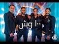 100 wesh - Music Video 4K / كليب ١٠٠ وش - تامر حسني ، احمد شيبا ، دياب ، مصطفي حجاج mp3