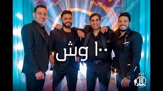 100 wesh music video 4k كليب ١٠٠ وش تامر حسني احمد شيبا دياب مصطفي حجاج